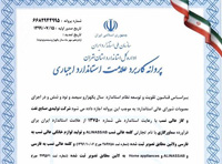 دریافت نشان استاندارد از سازمان ملی استاندارد ایران ، در زمینه تولید انواع سماورهای گازسوز