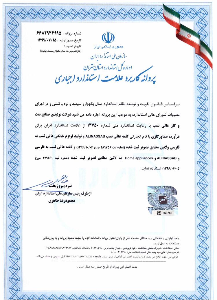 Received the standard mark from the National Standard Organization of Iran, in the field of producing all kinds of gas-burning samovars